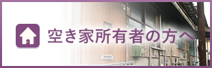 空き家所有者の方へ