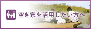 空き家を活用したい方へ