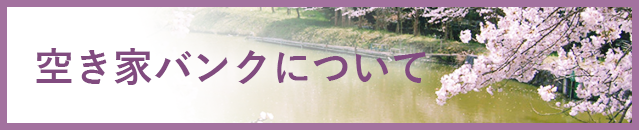 空き家バンクについて