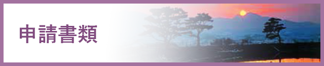 申請書類