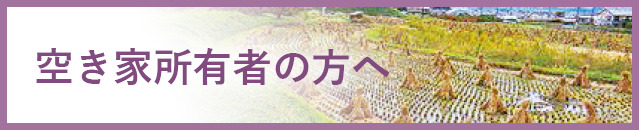 空き家所有者の方へ