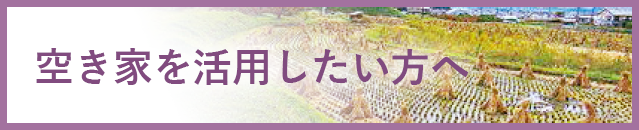 空き家を活用したい方へ