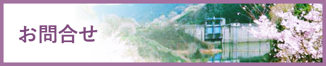 お問い合せ