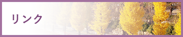 リンク