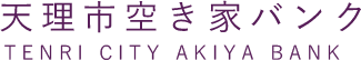 天理市空き家バンク