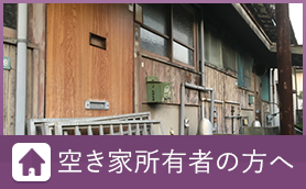 空き家所有者の方へ