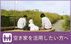 空き家を活用したい方へ